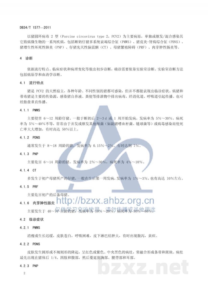 DB34/T 1577-2011规模化猪场猪圆环病毒病防控技术规程 DB34/T 1577-2011规模化猪场猪圆环病毒病防控技术规程