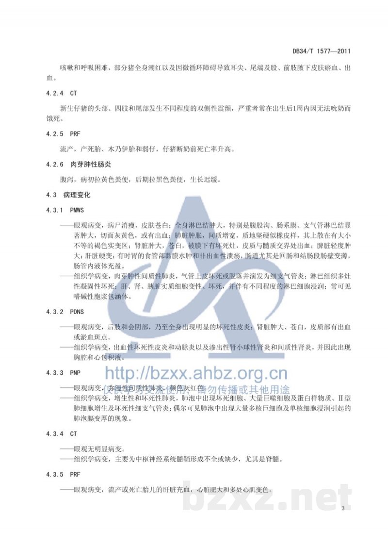 DB34/T 1577-2011规模化猪场猪圆环病毒病防控技术规程 DB34/T 1577-2011规模化猪场猪圆环病毒病防控技术规程