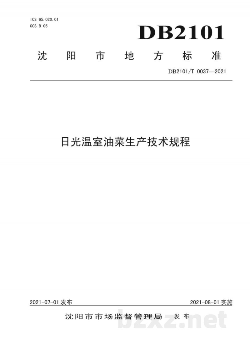 DB2101/T 0037-2021日光温室油菜生产技术规程 DB2101/T 0037-2021日光温室油菜生产技术规程