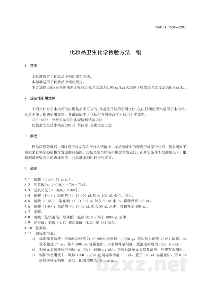 DB41/T 1581-2018化妆品卫生化学检验方法 铜 DB41/T 1581-2018化妆品卫生化学检验方法 铜