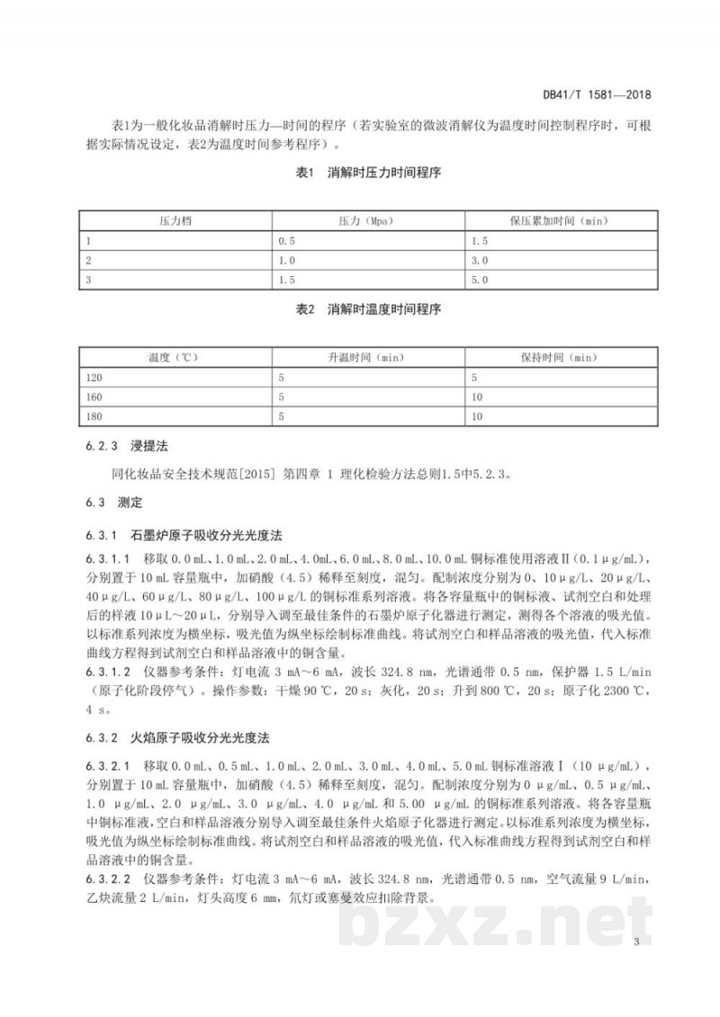 DB41/T 1581-2018化妆品卫生化学检验方法 铜 DB41/T 1581-2018化妆品卫生化学检验方法 铜
