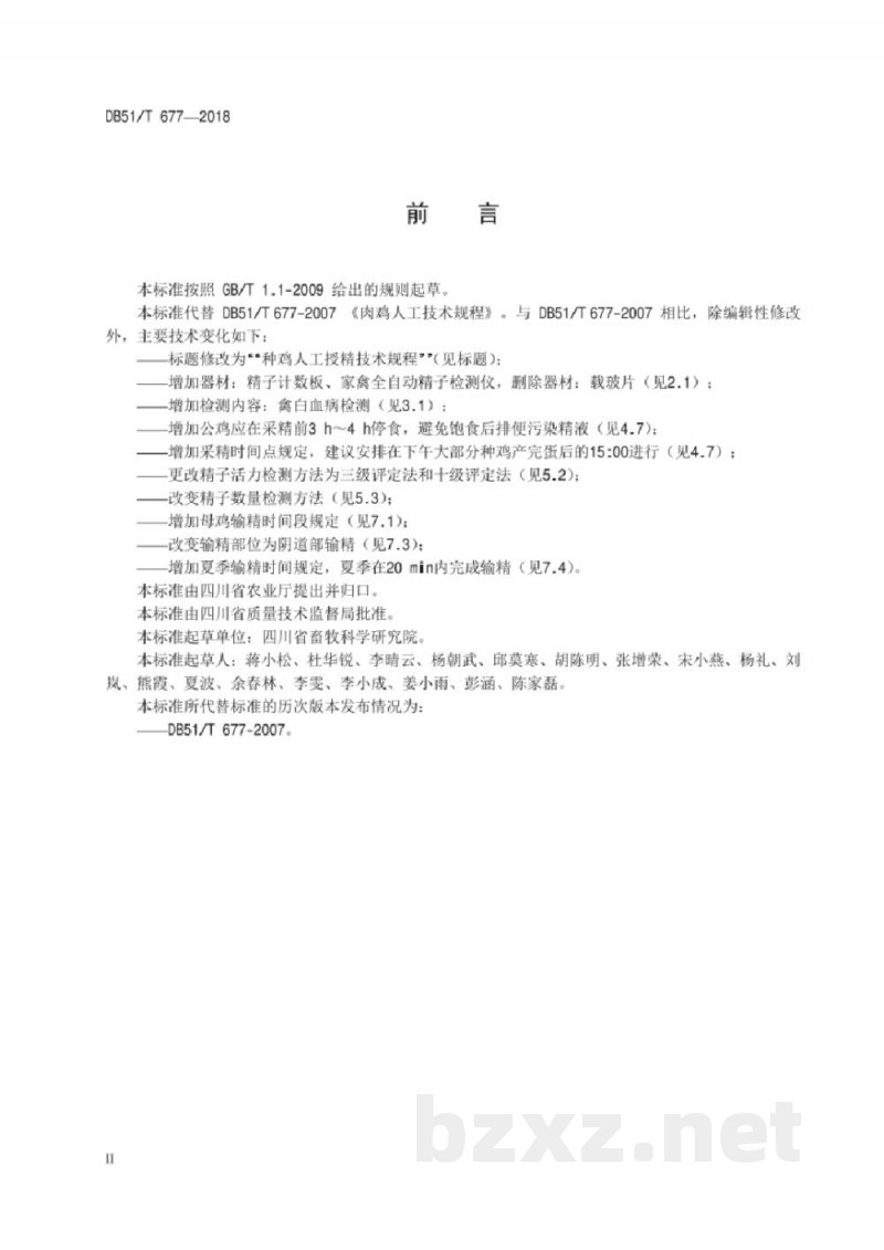 DB51/T 677-2018种鸡人工授精技术规程 DB51/T 677-2018种鸡人工授精技术规程
