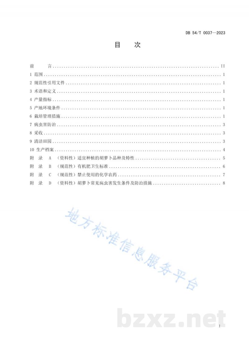 DB54/T 0037-2023胡萝卜生产技术规程 DB54/T 0037-2023胡萝卜生产技术规程