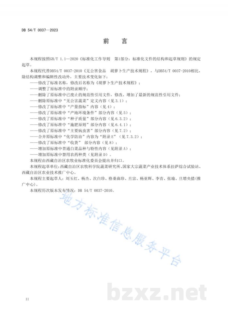 DB54/T 0037-2023胡萝卜生产技术规程 DB54/T 0037-2023胡萝卜生产技术规程