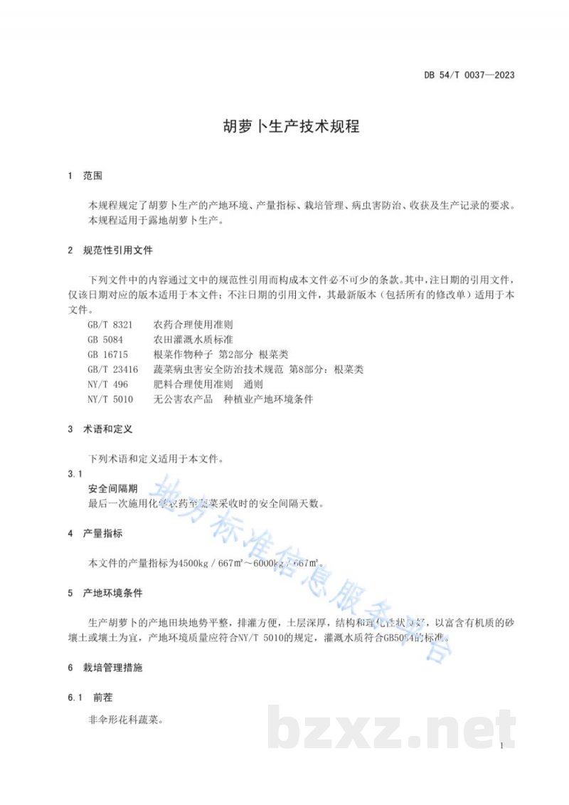 DB54/T 0037-2023胡萝卜生产技术规程 DB54/T 0037-2023胡萝卜生产技术规程