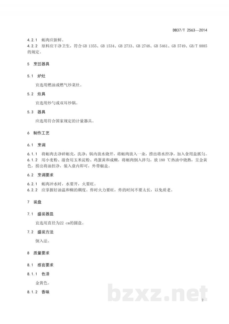 DB37/T 2563-2014鲁菜 烧蛎黄 DB37/T 2563-2014鲁菜 烧蛎黄
