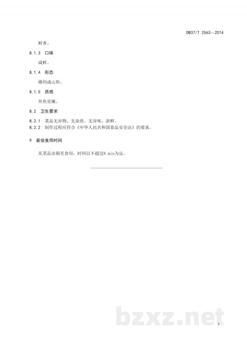 DB37/T 2563-2014鲁菜 烧蛎黄 DB37/T 2563-2014鲁菜 烧蛎黄