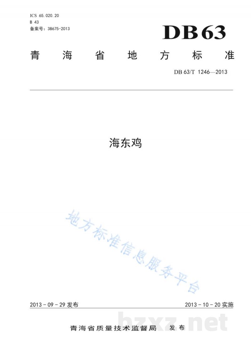 DB63/T 1246-2013海东鸡 DB63/T 1246-2013海东鸡
