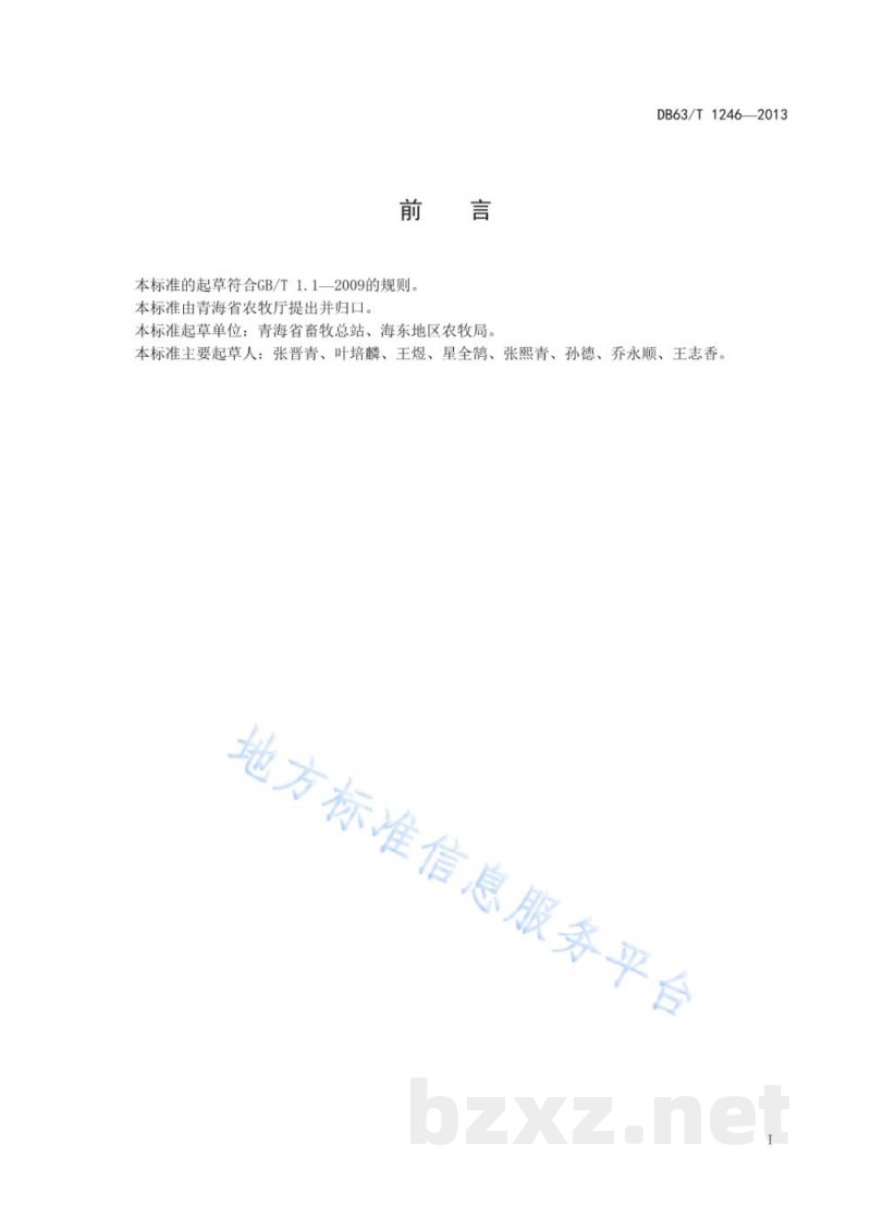 DB63/T 1246-2013海东鸡 DB63/T 1246-2013海东鸡