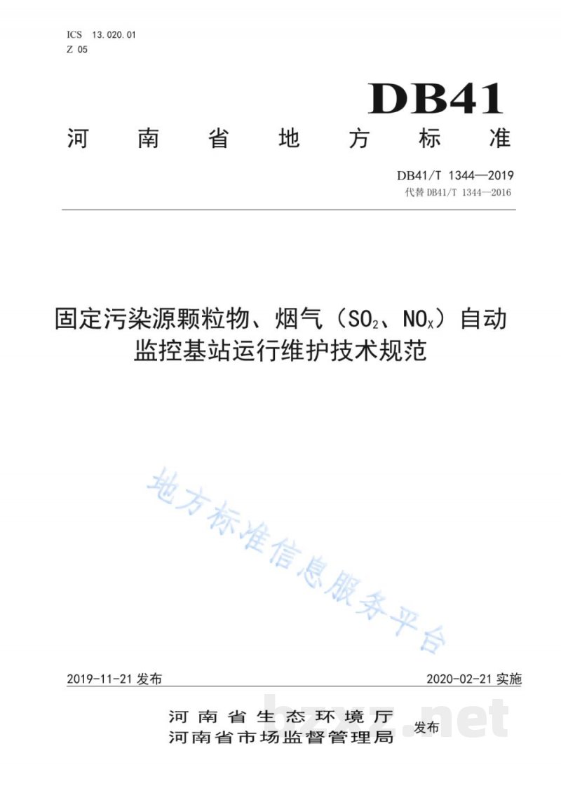DB41/T 1344-2019固定污染源颗粒物、烟气(SO2、NOX)自动监控基站运行维护技术规范 DB41/T 1344-2019固定污染源颗粒物、烟气(SO2、NOX)自动监控基站运行维护技术规范