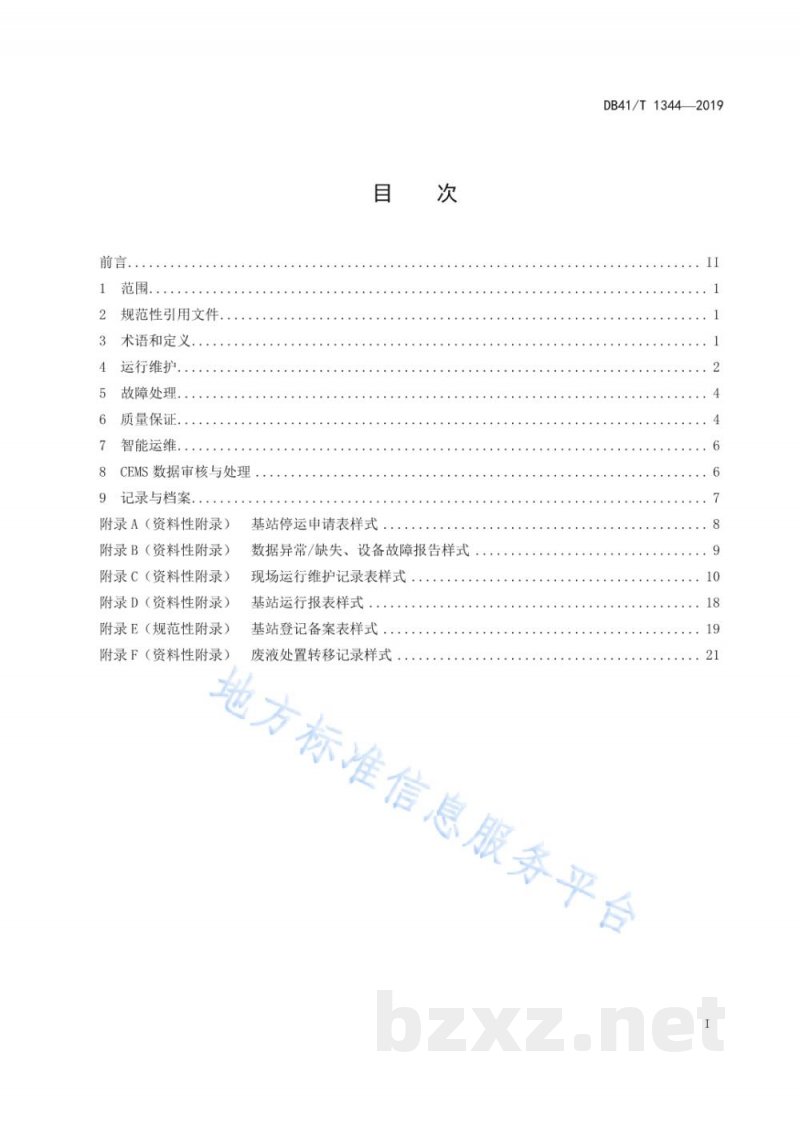DB41/T 1344-2019固定污染源颗粒物、烟气(SO2、NOX)自动监控基站运行维护技术规范 DB41/T 1344-2019固定污染源颗粒物、烟气(SO2、NOX)自动监控基站运行维护技术规范