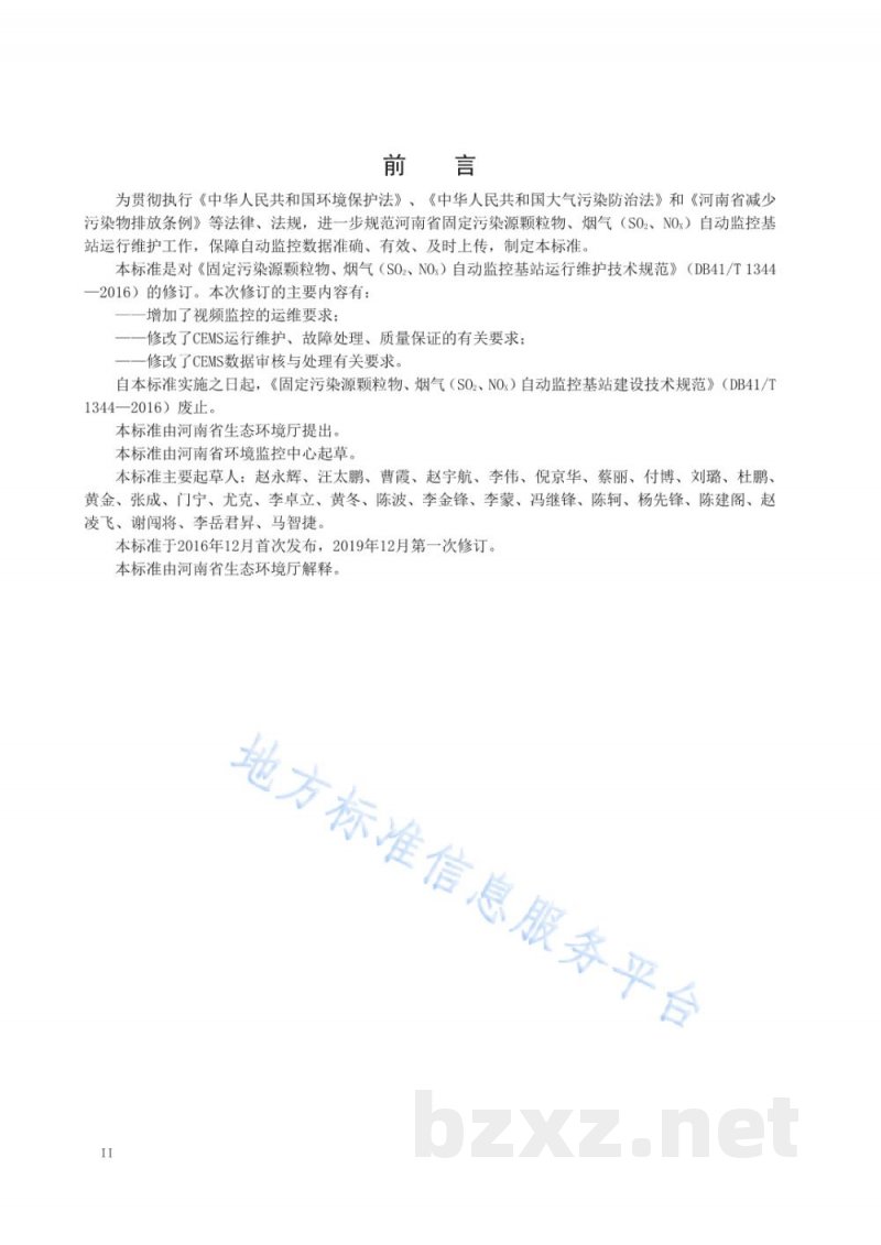 DB41/T 1344-2019固定污染源颗粒物、烟气(SO2、NOX)自动监控基站运行维护技术规范 DB41/T 1344-2019固定污染源颗粒物、烟气(SO2、NOX)自动监控基站运行维护技术规范