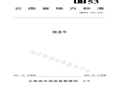 DB53/T 1072-2021独龙牛