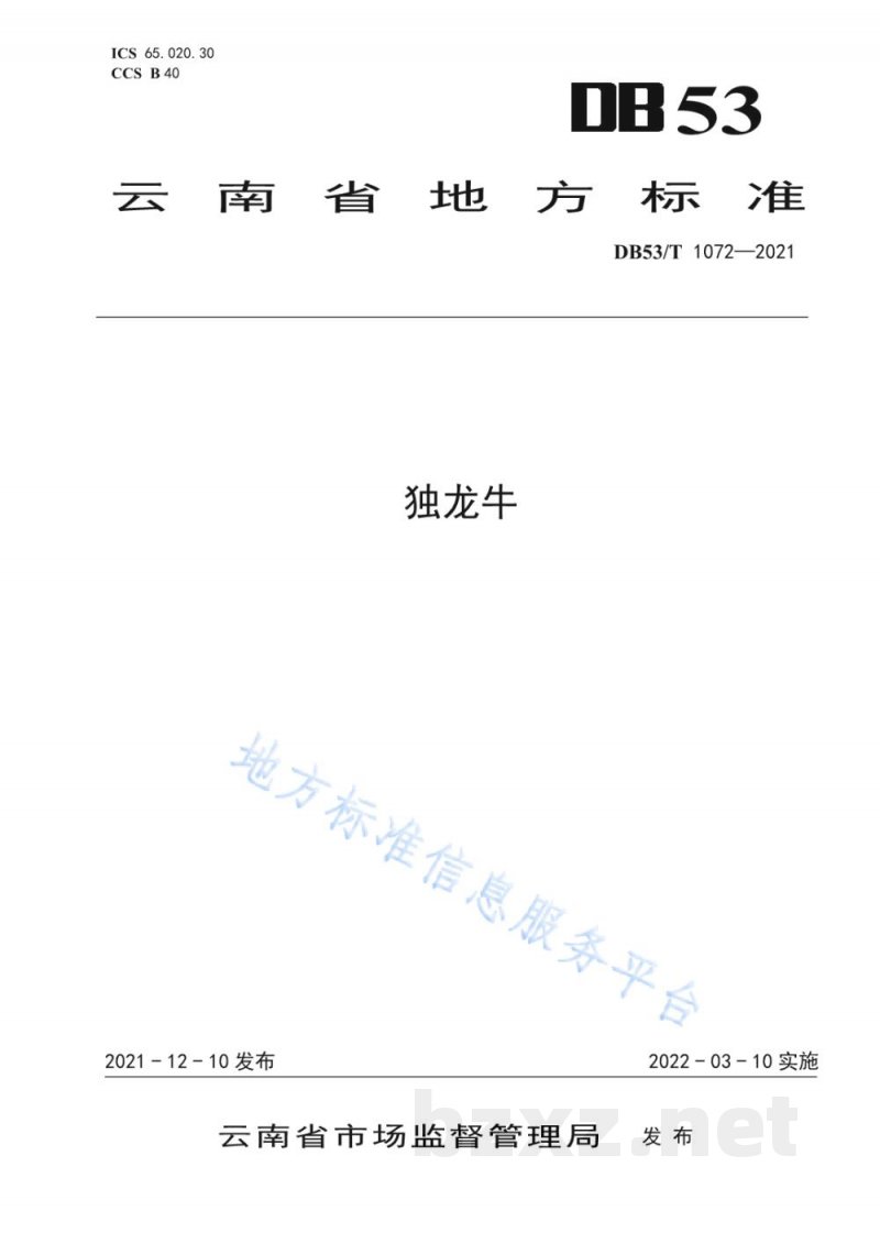 DB53/T 1072-2021独龙牛 DB53/T 1072-2021独龙牛