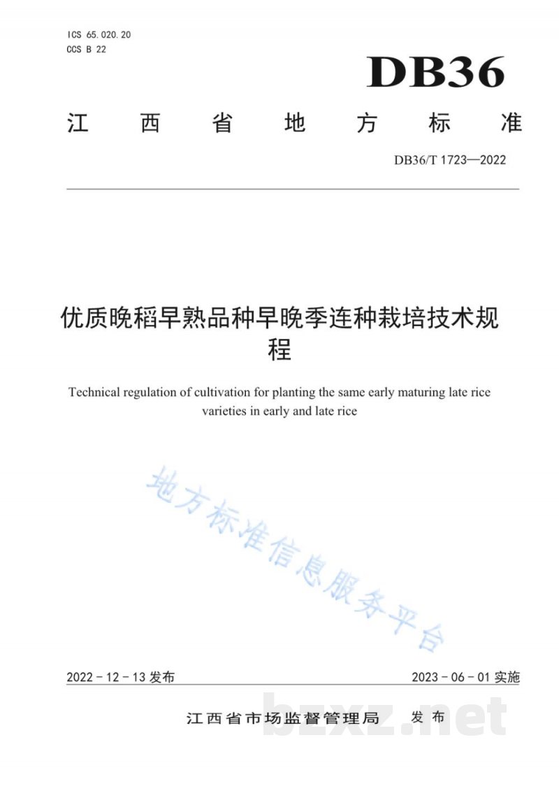 DB36/T 1723-2022优质晚稻早熟品种早晚季连种栽培技术规程 DB36/T 1723-2022优质晚稻早熟品种早晚季连种栽培技术规程