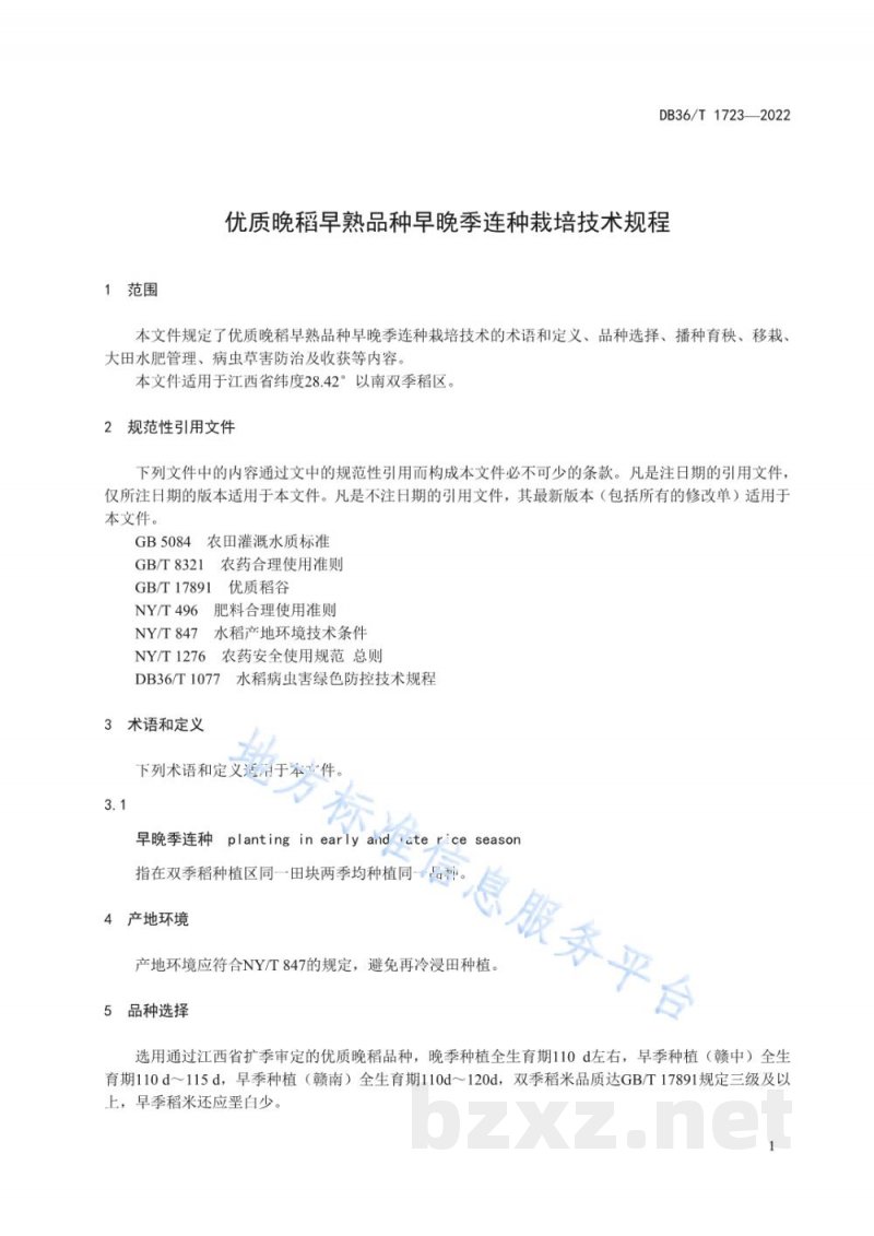 DB36/T 1723-2022优质晚稻早熟品种早晚季连种栽培技术规程 DB36/T 1723-2022优质晚稻早熟品种早晚季连种栽培技术规程