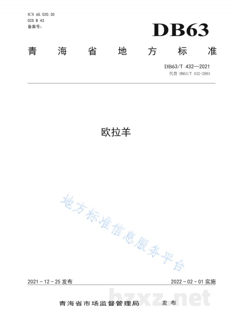 DB63/T 432-2021欧拉羊 DB63/T 432-2021欧拉羊