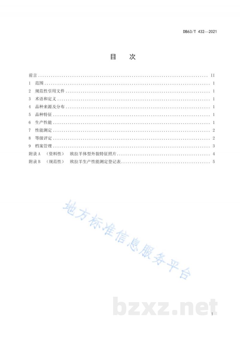 DB63/T 432-2021欧拉羊 DB63/T 432-2021欧拉羊