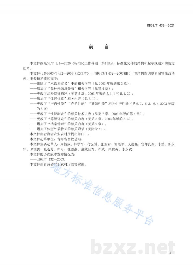 DB63/T 432-2021欧拉羊 DB63/T 432-2021欧拉羊