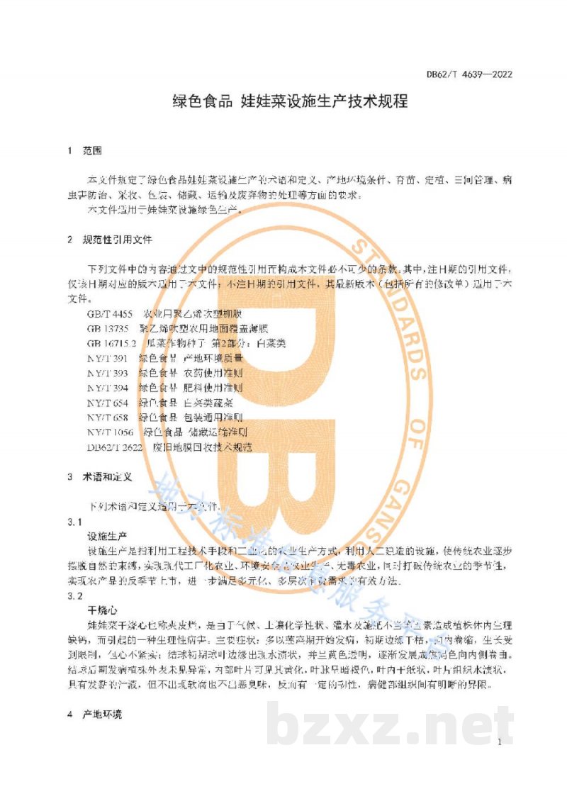 DB62/T 4639-2022绿色食品 娃娃菜设施生产技术规程 DB62/T 4639-2022绿色食品 娃娃菜设施生产技术规程