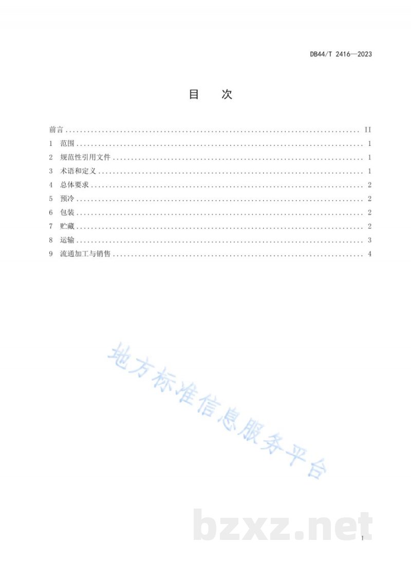 DB44/T 2416-2023火龙果冷链技术要求与操作规范