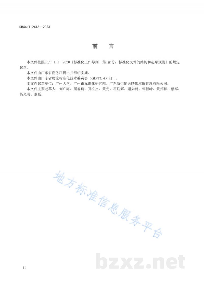 DB44/T 2416-2023火龙果冷链技术要求与操作规范