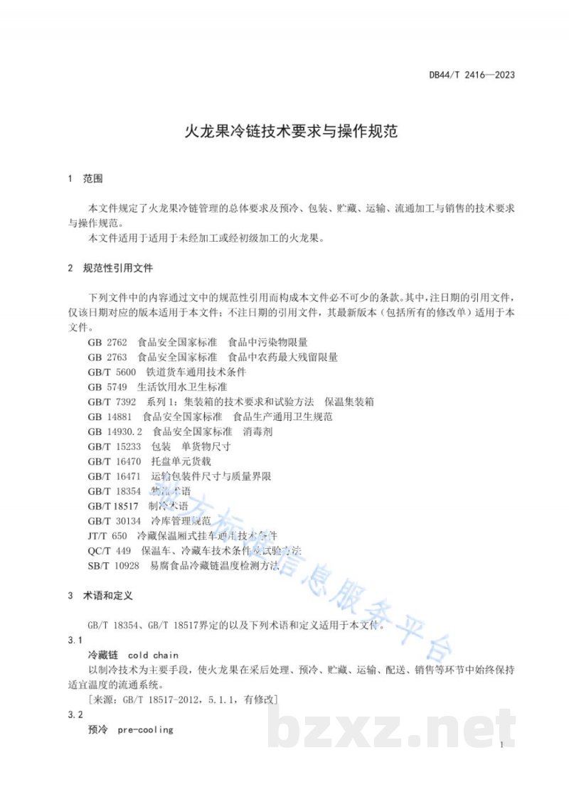 DB44/T 2416-2023火龙果冷链技术要求与操作规范