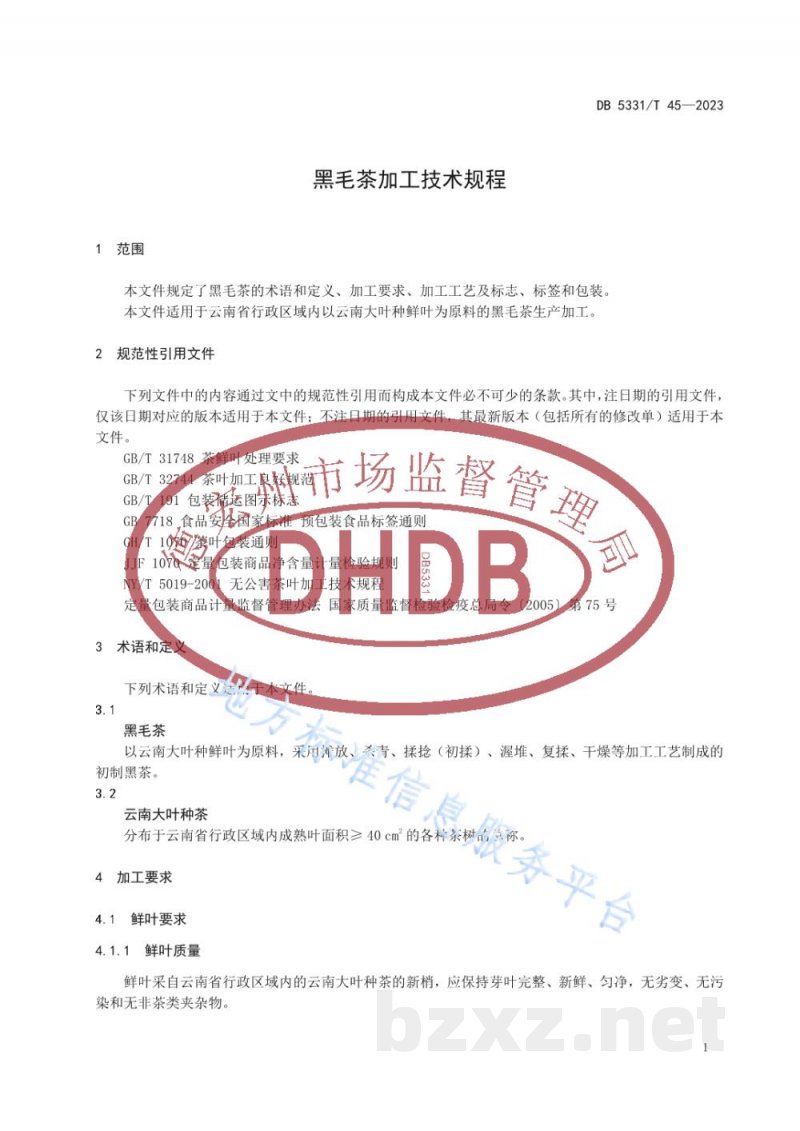 DB5331/T 45-2023黑毛茶加工技术规程