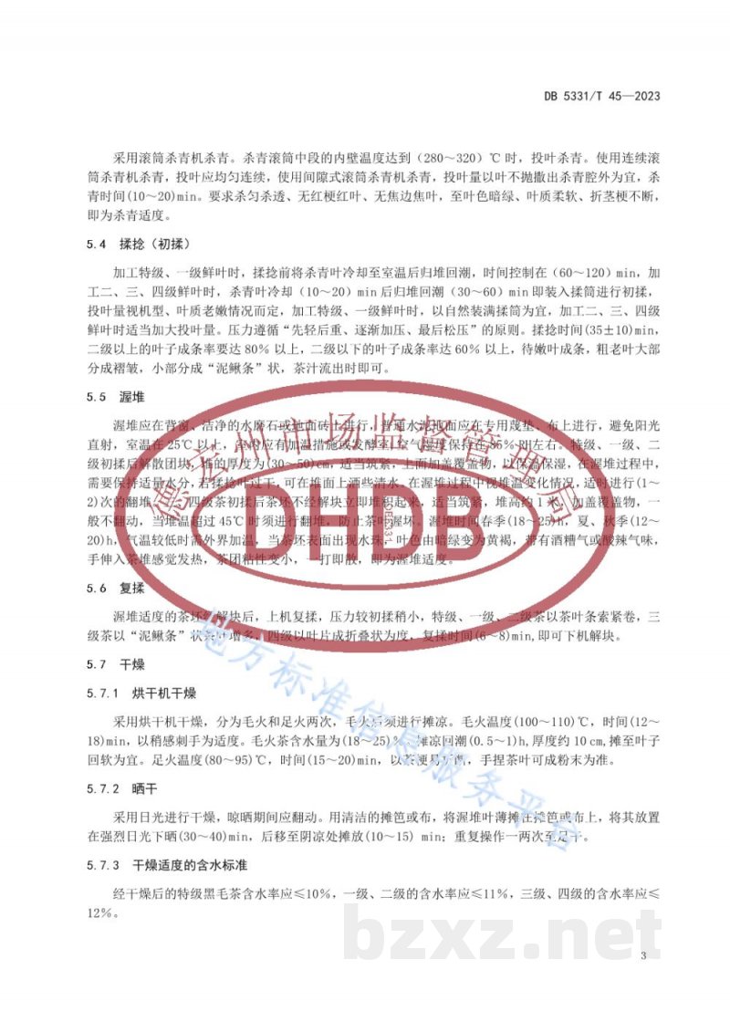DB5331/T 45-2023黑毛茶加工技术规程