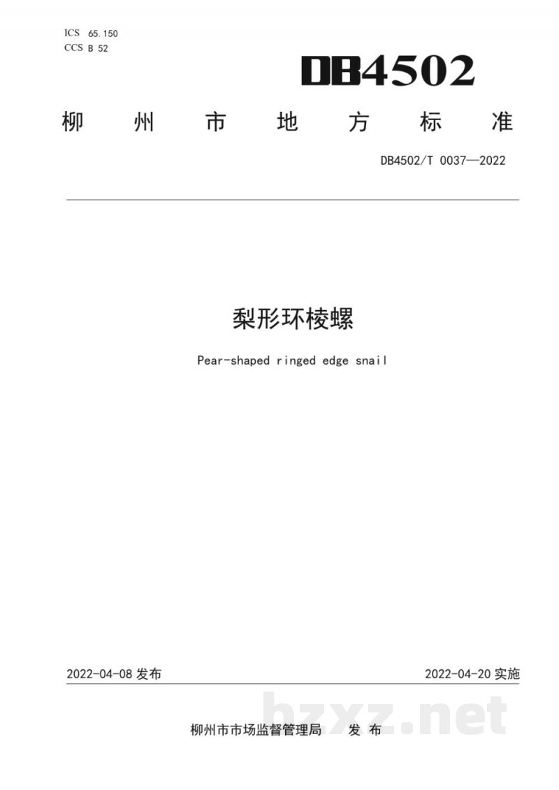 DB4502/T 0037-2022梨形环棱螺