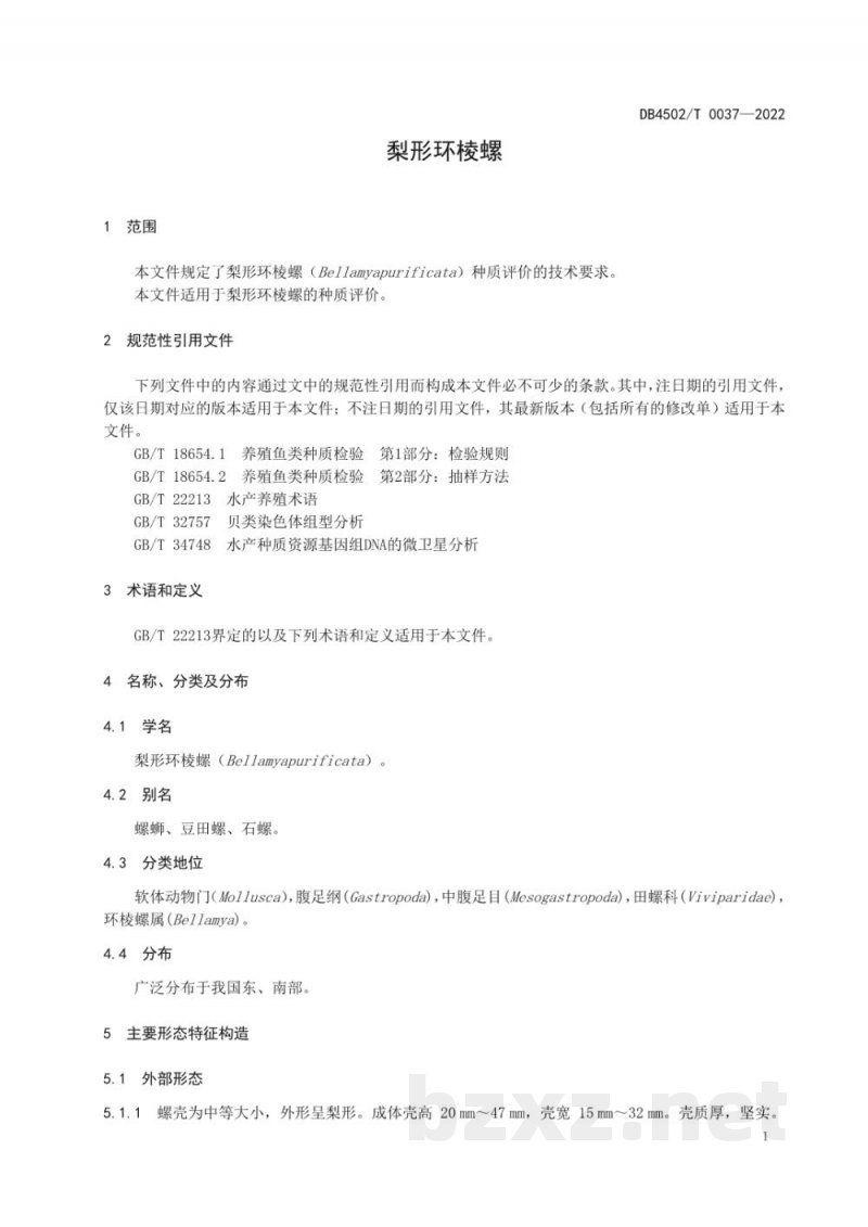 DB4502/T 0037-2022梨形环棱螺