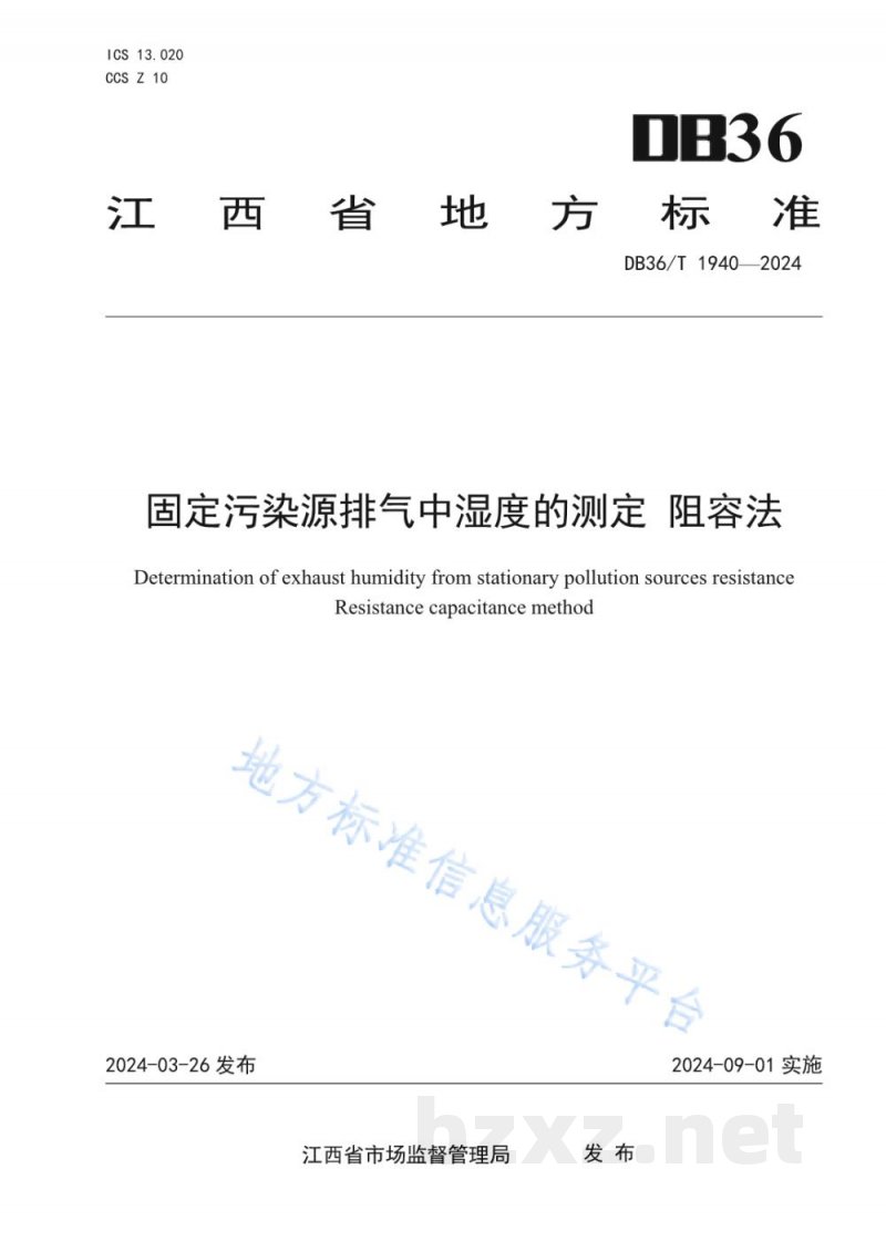 DB36/T 1940-2024固定污染源排气中湿度的测定 阻容法 DB36/T 1940-2024固定污染源排气中湿度的测定 阻容法