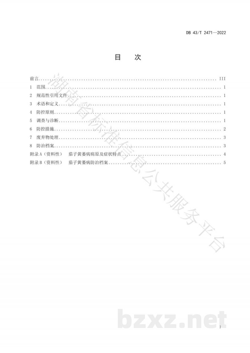 DB43/T 2471-2022茄子黄萎病绿色防控技术规程 DB43/T 2471-2022茄子黄萎病绿色防控技术规程