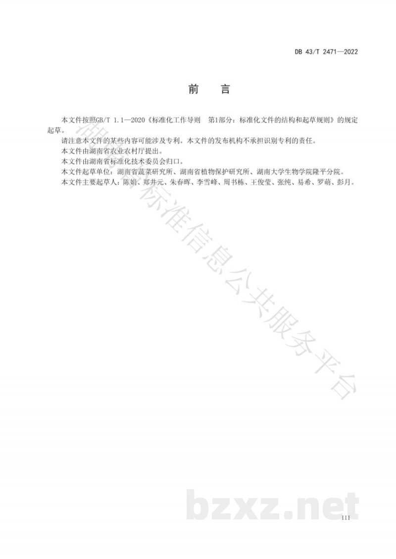 DB43/T 2471-2022茄子黄萎病绿色防控技术规程 DB43/T 2471-2022茄子黄萎病绿色防控技术规程