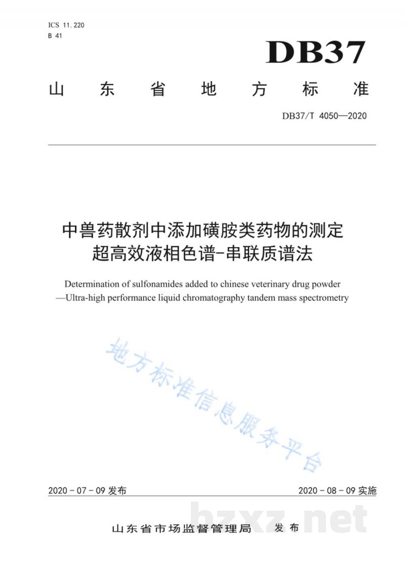 DB37/T 4050-2020中兽药散剂中添加磺胺类药物的测定 超高效液相色谱-串联质谱法 DB37/T 4050-2020中兽药散剂中添加磺胺类药物的测定 超高效液相色谱-串联质谱法