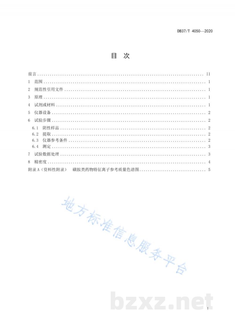 DB37/T 4050-2020中兽药散剂中添加磺胺类药物的测定 超高效液相色谱-串联质谱法 DB37/T 4050-2020中兽药散剂中添加磺胺类药物的测定 超高效液相色谱-串联质谱法
