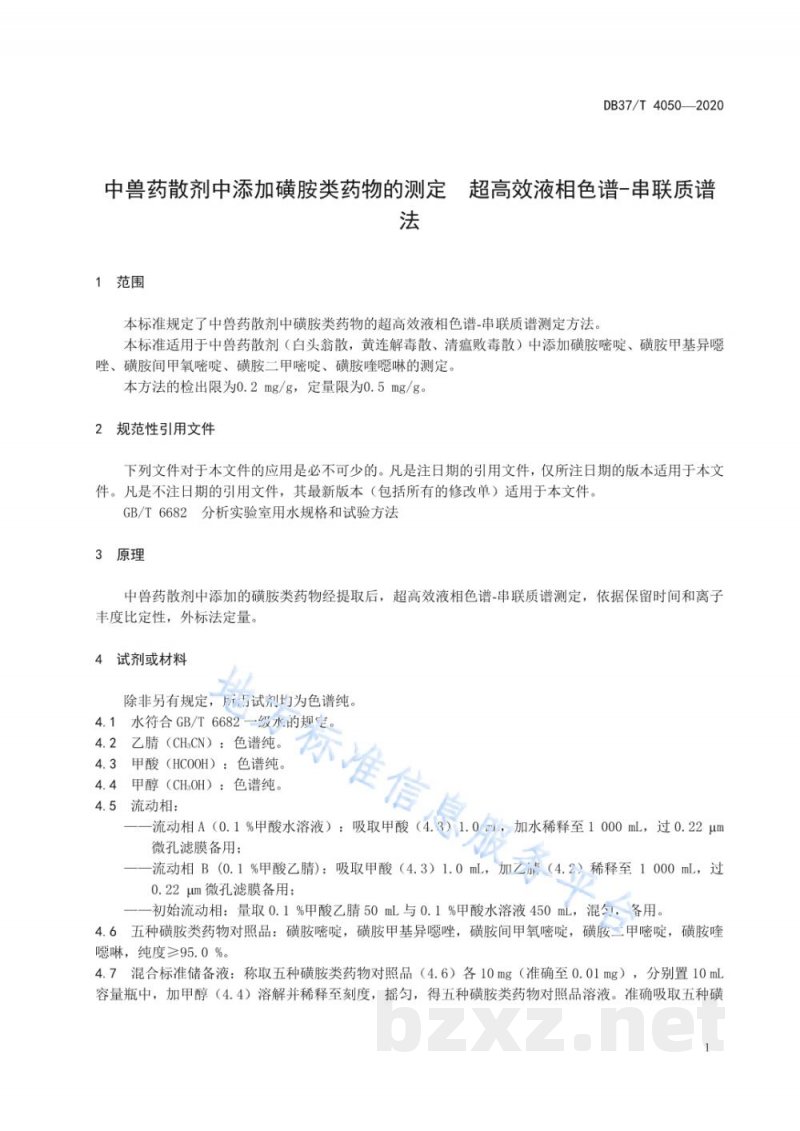 DB37/T 4050-2020中兽药散剂中添加磺胺类药物的测定 超高效液相色谱-串联质谱法 DB37/T 4050-2020中兽药散剂中添加磺胺类药物的测定 超高效液相色谱-串联质谱法