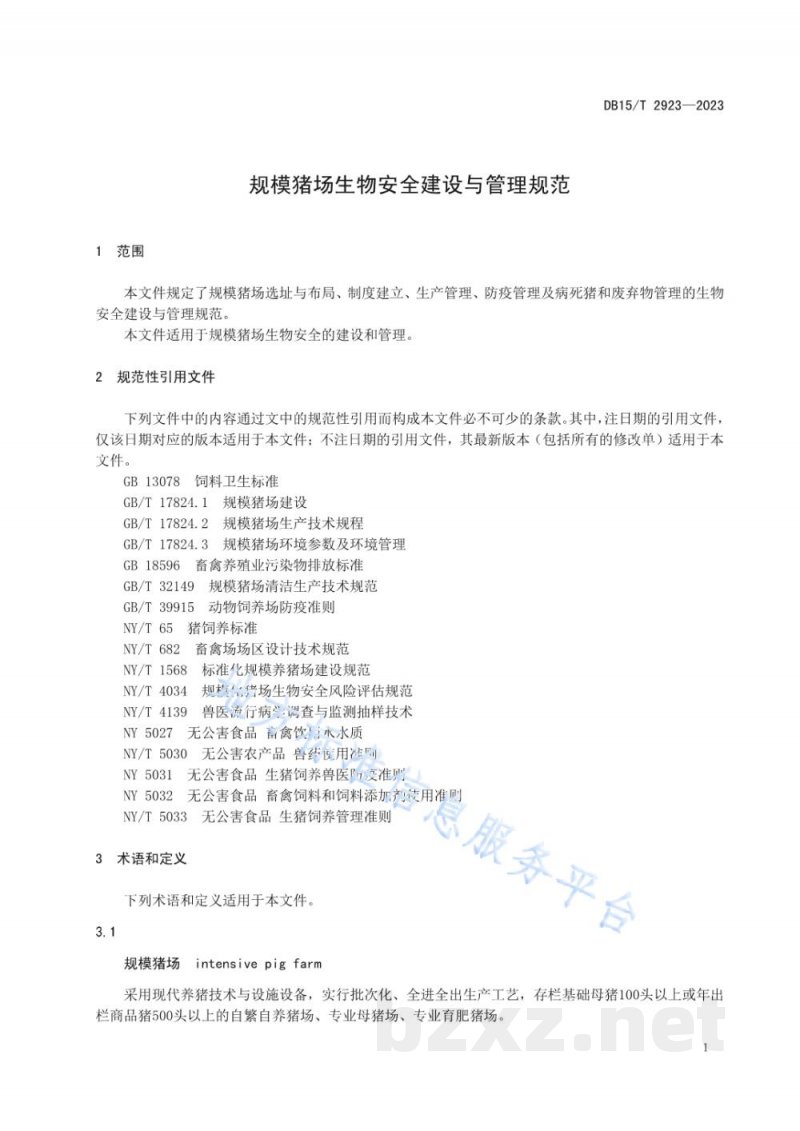 DB15/T 2923-2023规模猪场生物安全建设与管理规范 DB15/T 2923-2023规模猪场生物安全建设与管理规范
