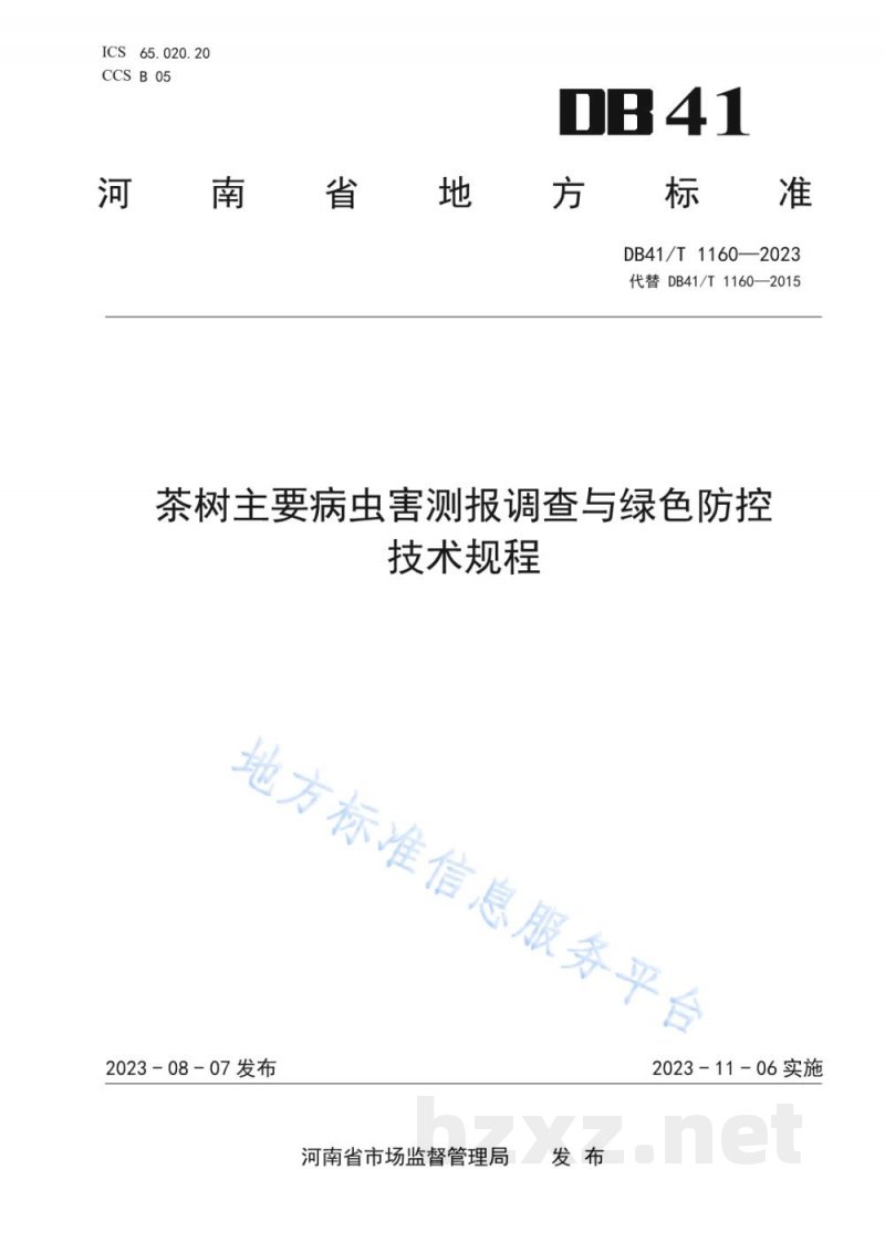 DB41/T 1160-2023茶树主要病虫害测报调查与绿色防控技术规程 DB41/T 1160-2023茶树主要病虫害测报调查与绿色防控技术规程