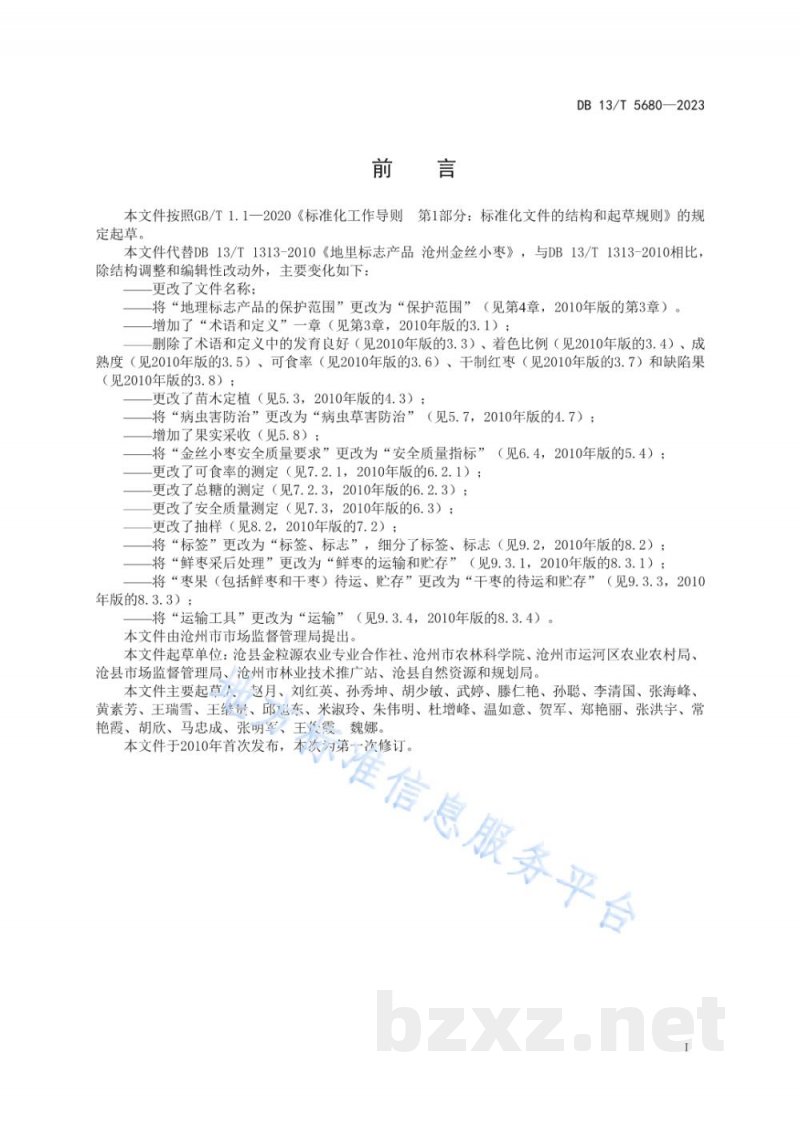 DB13/T 5680-2023地理标志产品 沧州金丝小枣 DB13/T 5680-2023地理标志产品 沧州金丝小枣