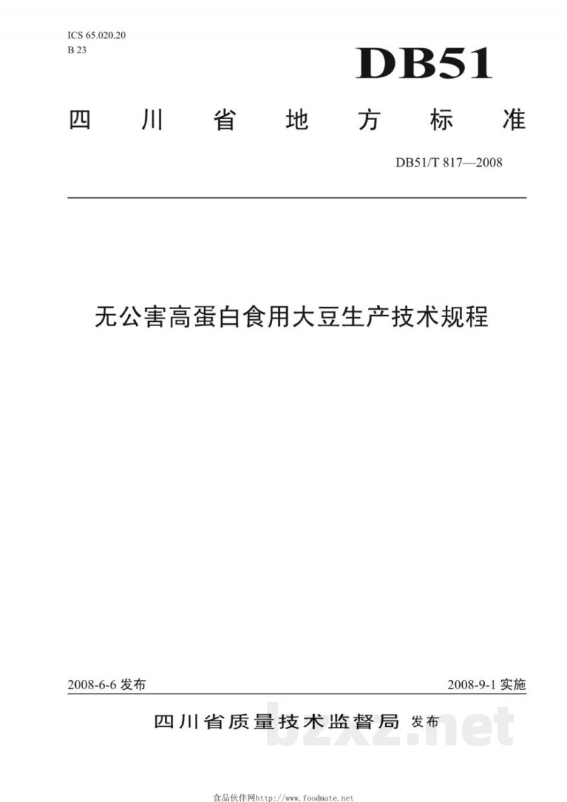 DB51/T 817-2008无公害高蛋白食用大豆生产技术规程 DB51/T 817-2008无公害高蛋白食用大豆生产技术规程