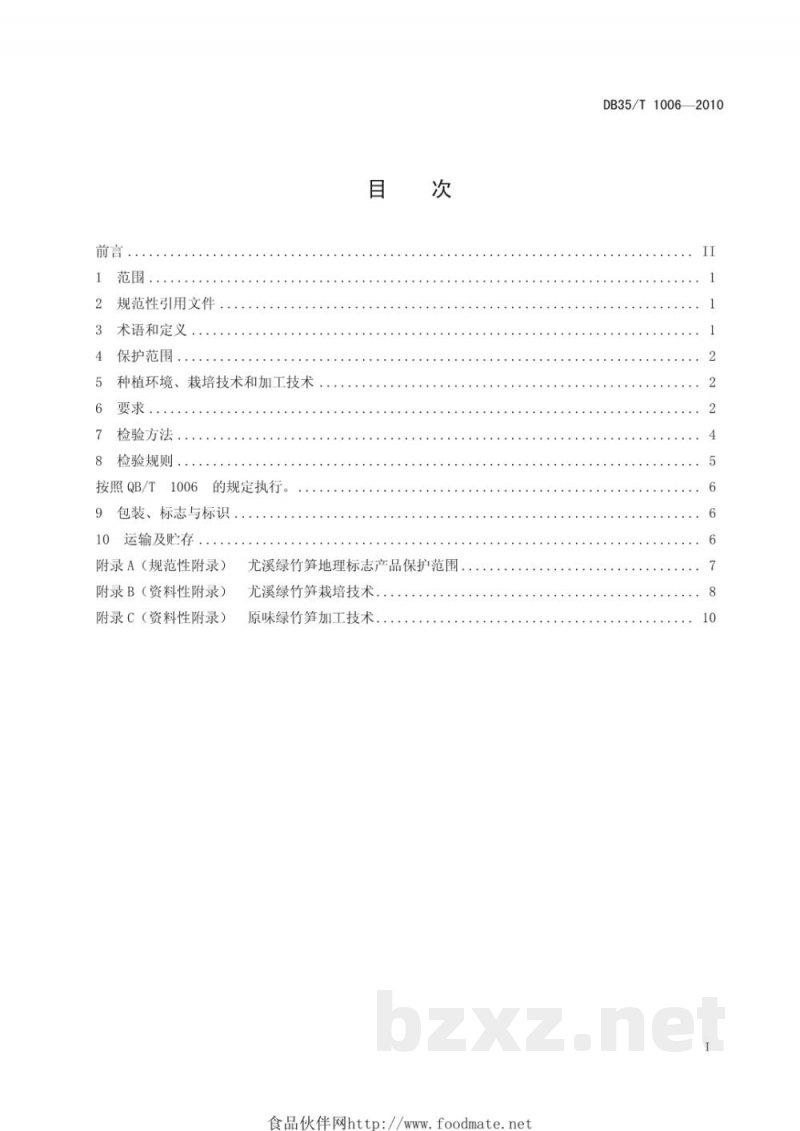 DB35/T 1006-2010地理标志产品 尤溪绿竹笋 DB35/T 1006-2010地理标志产品 尤溪绿竹笋
