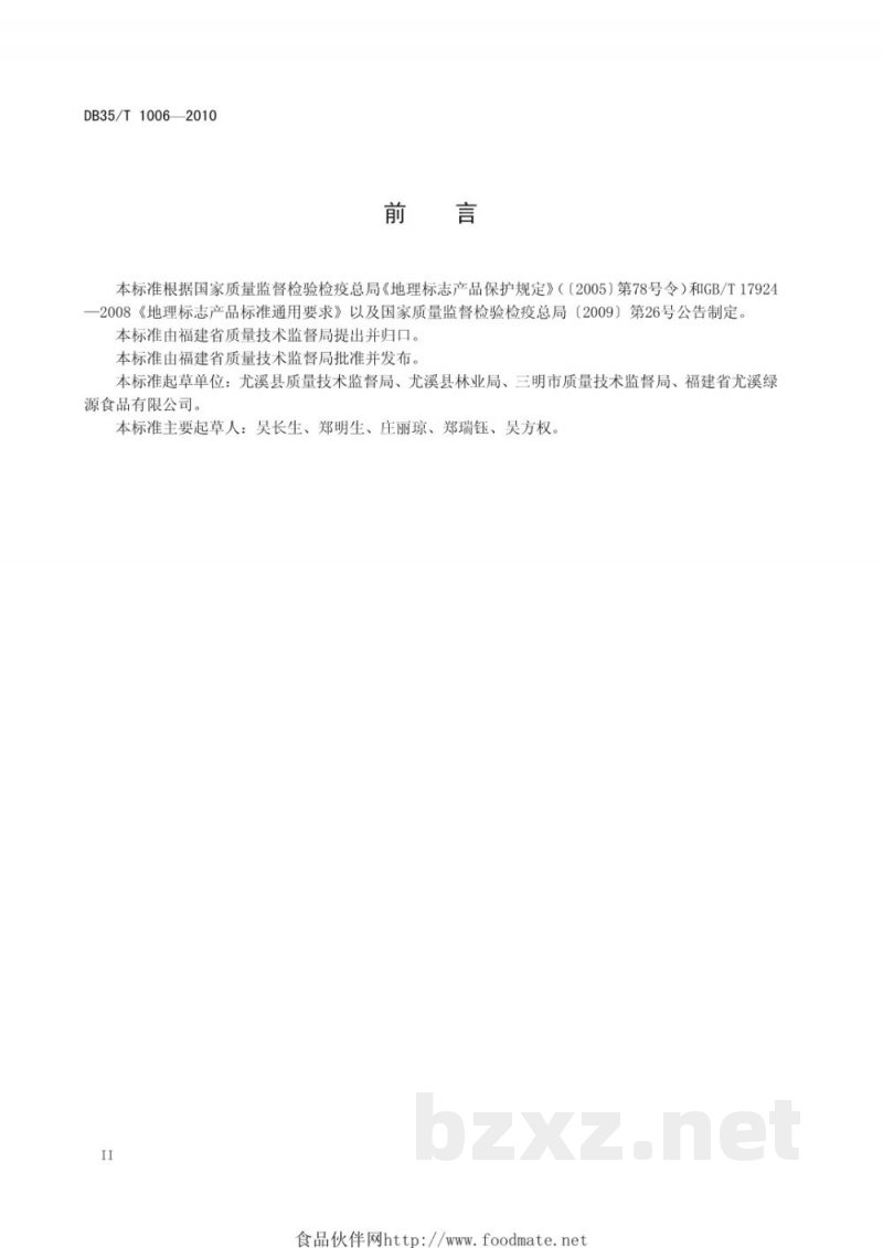 DB35/T 1006-2010地理标志产品 尤溪绿竹笋 DB35/T 1006-2010地理标志产品 尤溪绿竹笋