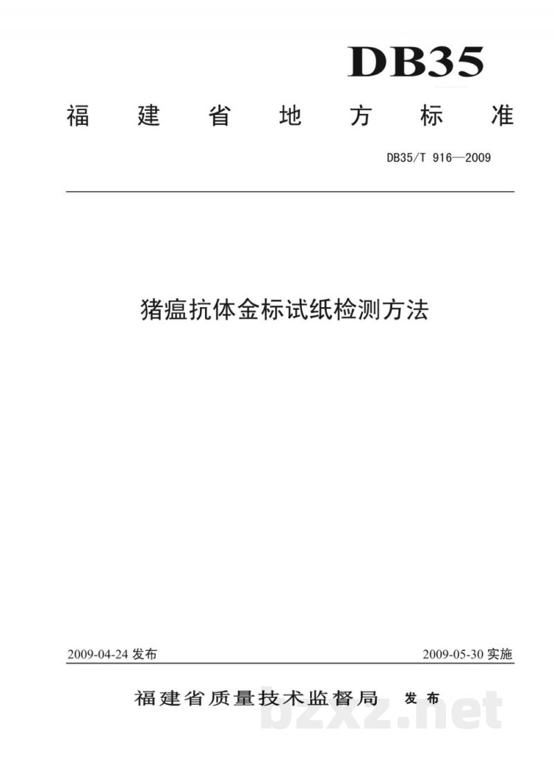 DB35/T 916-2009猪瘟抗体金标试纸检测方法 DB35/T 916-2009猪瘟抗体金标试纸检测方法