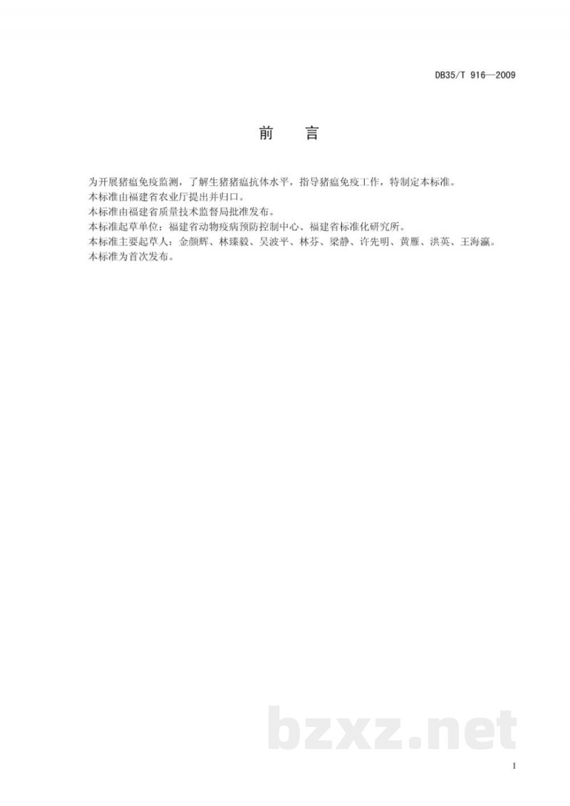 DB35/T 916-2009猪瘟抗体金标试纸检测方法 DB35/T 916-2009猪瘟抗体金标试纸检测方法