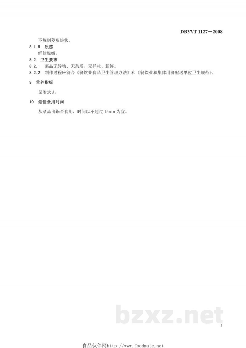 DB37/T 1127-2008鲁菜 油爆鱼芹 DB37/T 1127-2008鲁菜 油爆鱼芹