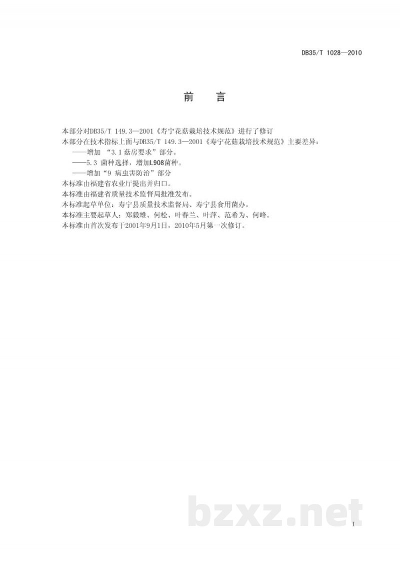 DB35/T 1028-2010寿宁花菇 栽培技术规范 DB35/T 1028-2010寿宁花菇 栽培技术规范