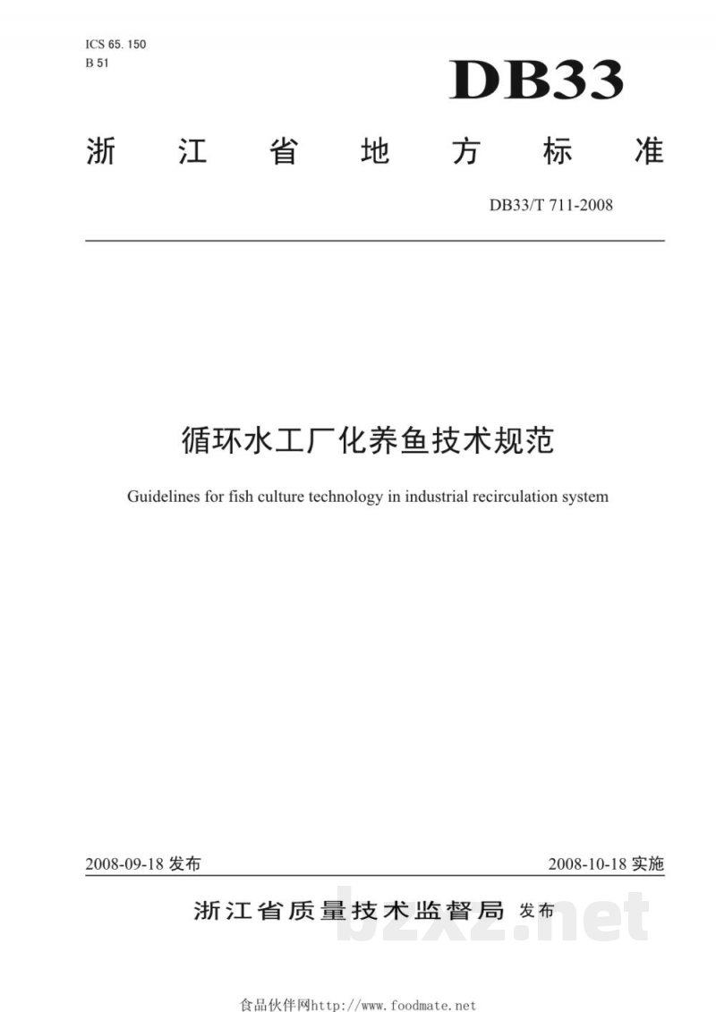 DB33/T 711-2008循环水工厂化养鱼技术规范 DB33/T 711-2008循环水工厂化养鱼技术规范