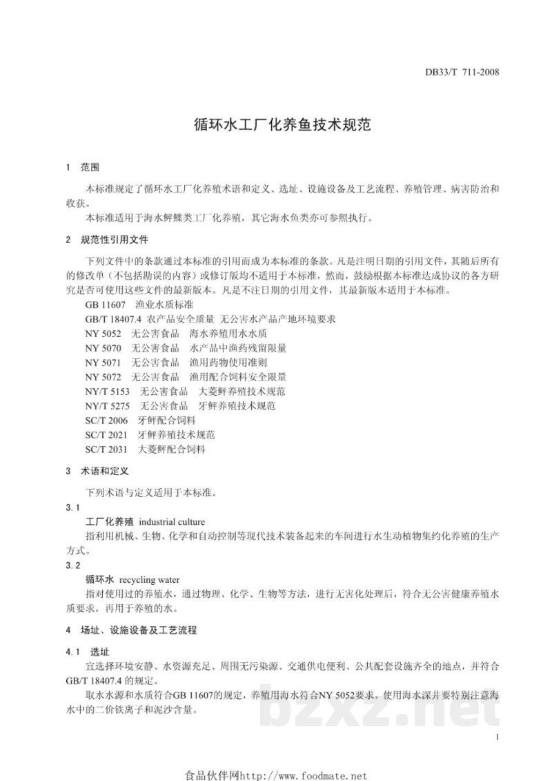 DB33/T 711-2008循环水工厂化养鱼技术规范 DB33/T 711-2008循环水工厂化养鱼技术规范