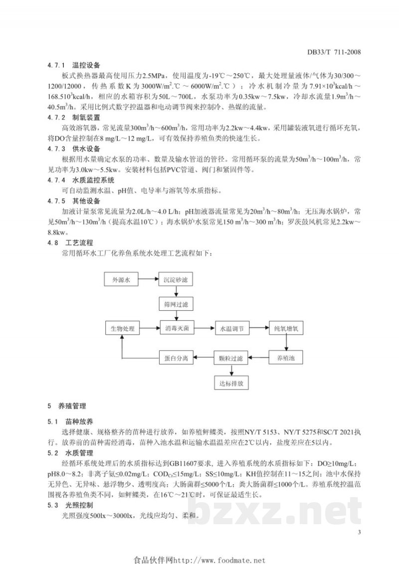 DB33/T 711-2008循环水工厂化养鱼技术规范 DB33/T 711-2008循环水工厂化养鱼技术规范